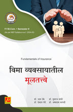 विमा व्यवसायातील मुलतत्वे (Fundamental of Insurance)