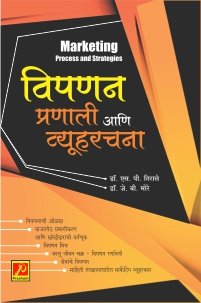 विपणन : प्रणाली आणि व्यूहरचना