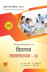 विपणन व्यवस्थापन – III