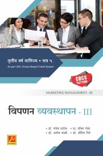 विपणन व्यवस्थापन – III