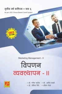 विपणन व्यवस्थापन – II