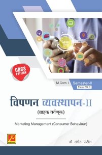 विपणन व्यवस्थापन-II (ग्राहक वर्तणूक)