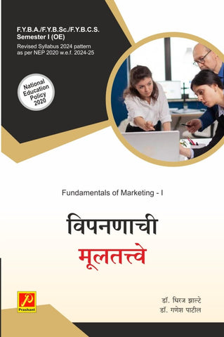 विपणनाची मुलतत्वे