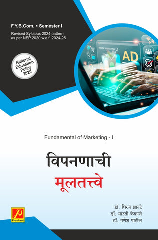 विपणनाची मूलतत्त्वे