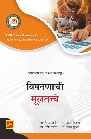 विपणनाची मूलतत्त्वे - II (Fundamentala of Marcketing - II)
