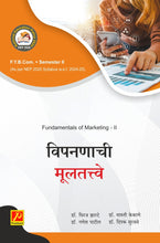 विपणनाची मूलतत्त्वे - II (Fundamentala of Marcketing - II)