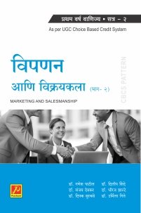 विपणन आणि विक्रयकला (भाग – 2)