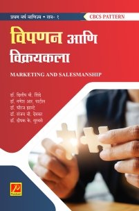 विपणन आणि विक्रयकला (भाग 1)