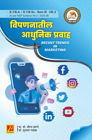 विपणनातील आधुनिक प्रवाह