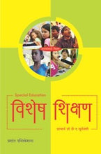 विशेष शिक्षण