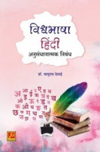 विश्वभाषा हिंदी अनुसंधानात्मक निबंध