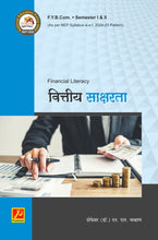वित्तीय साक्षरता (Financial Literacy)