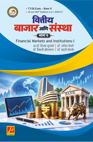 वित्तीय बाजार आणि संस्था (भाग 1) Financial Markets and Institutions-I