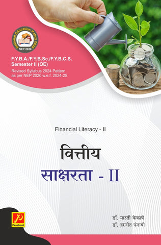 वित्तीय साक्षरता (Financial Literarcy - II)