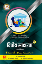 वित्तीय साक्षरता  - प्रात्यक्षिक (भाग - २) Financial Literacy - Practical (Part II)
