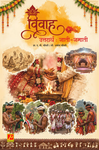 विवाह (उत्तरार्ध - जाती-जमाती) - Vivah (Uttaradha - Jati-Jamati)