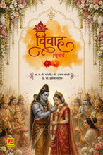 विवाह (पूर्वार्ध) - Vivah (Purvardha)