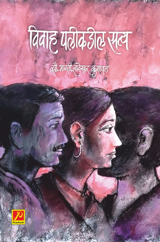 विवाह पलीकडील सत्य