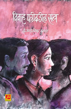 विवाह पलीकडील सत्य