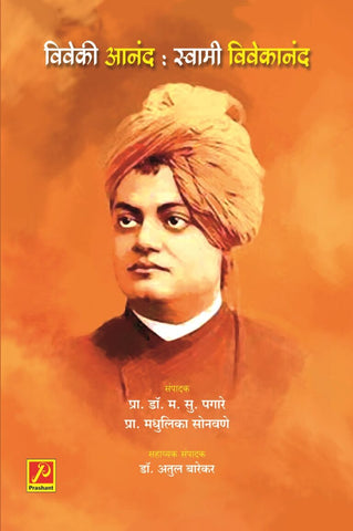 विवेकी आनंद : स्वामी विवेकानंद