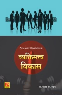 व्यक्तिमत्त्व विकास