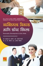 व्यक्तिमत्व विकास आणि सॉफ्ट स्किल्स