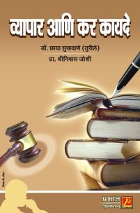 व्यापार आणि कर कायदे