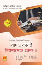 व्यापार कायदे नियमात्मक रचना – II