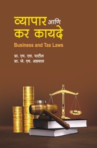 व्यापार आणि कर कायदे