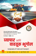 व्यापार आणि वाहतूक भूगोल (Geography of Trade and Transport)