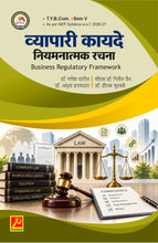 व्यापारी कायदे नियमनात्मक रचना (Business Regulatory Framework)