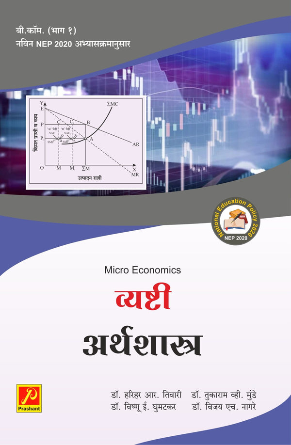 व्यष्टी अर्थशास्त्र