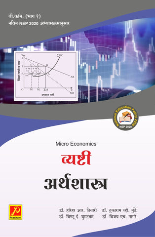 व्यष्टी अर्थशास्त्र