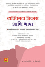 व्यक्तिमत्व विकास आणि भाषा