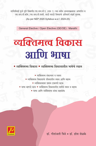 व्यक्तिमत्त्व विकास आणि भाषा