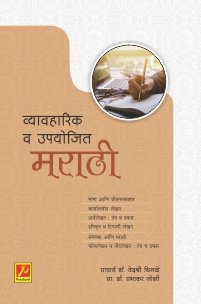 व्यावहारिक व उपयोजित मराठी