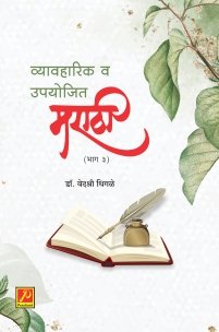 व्यावहारिक व उपयोजित मराठी (भाग 3)