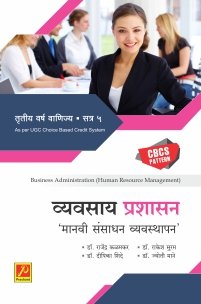 व्यवसाय प्रशासन ‌(मानवी संसाधन व्यवस्थापन)