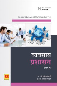 व्यवसाय प्रशासन (भाग 1)
