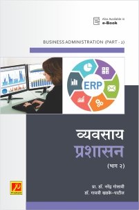 व्यवसाय प्रशासन (भाग 2)
