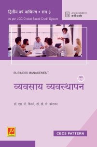 व्यवसाय व्यवस्थापन (भाग 1)