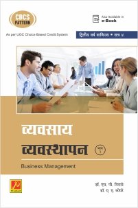 व्यवसाय व्यवस्थापन (भाग – 2)