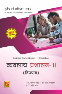 व्यवसाय प्रशासन – II (विपणन)