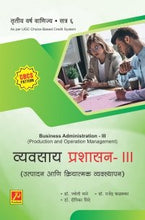 व्यवसाय प्रशासन – III (उत्पादन आणि क्रियात्मक व्यवस्थापन)