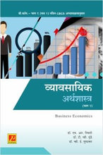 व्यावसायिक अर्थशास्त्र (भाग-2)
