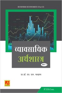 व्यावसायिक अर्थशास्त्र (भाग-2)