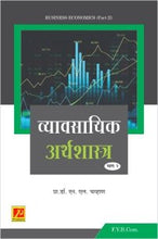 व्यावसायिक अर्थशास्त्र (भाग-2)