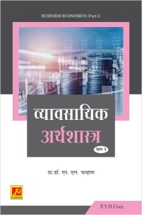 व्यावसायिक अर्थशास्त्र (भाग-1)