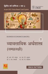 व्यावसायिक अर्थशास्त्र (समग्रलक्षी) (भाग – 1)