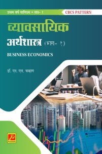 व्यावसायिक अर्थशास्त्र (भाग 1)